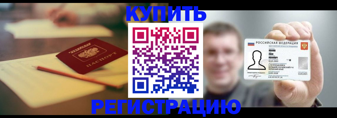 купить прописку в Закаменске